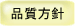 品質方針