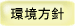環境方針