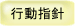 行動指針