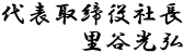 代表取締役 里谷光弘