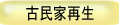 古民家再生