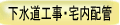 下水道工事・宅内配管
