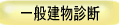 一般建物診断